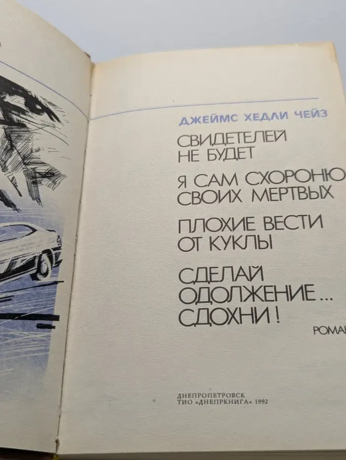 Золотой фонд детектива. Свидетелей не будет. Я сам схороню своих мертвых. Плохие вести от куклы. Сделай одолжение... сдохни!