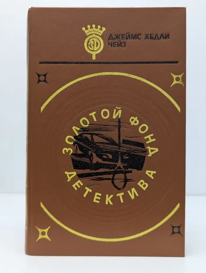 Золотой фонд детектива. Свидетелей не будет. Я сам схороню своих мертвых. Плохие вести от куклы. Сделай одолжение... сдохни!