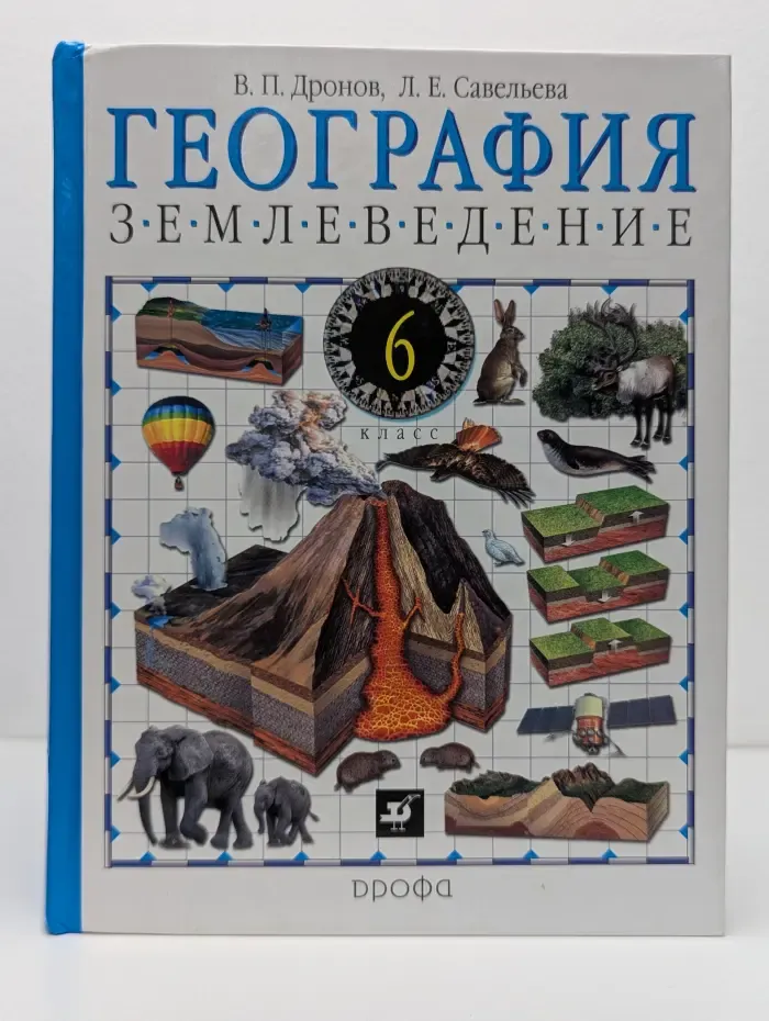 География. Землеведение. 6 класс