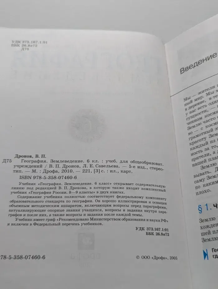 География. Землеведение. 6 класс
