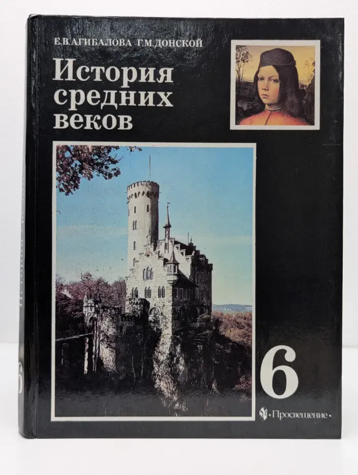 История Средних веков. 6 класс