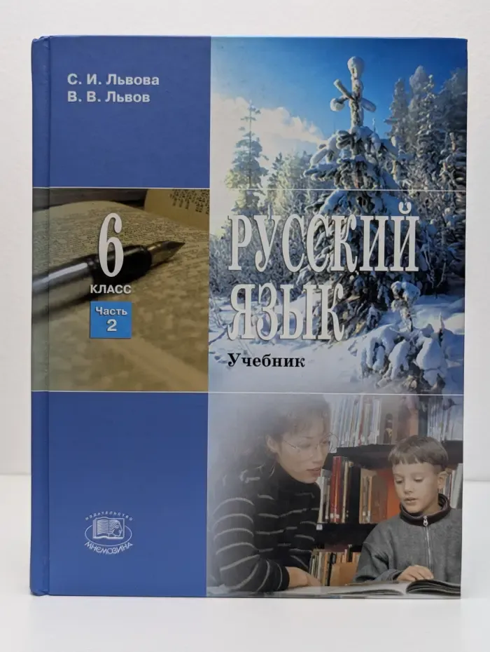 Русский язык. 6 класс. В 3 частях. Часть 2