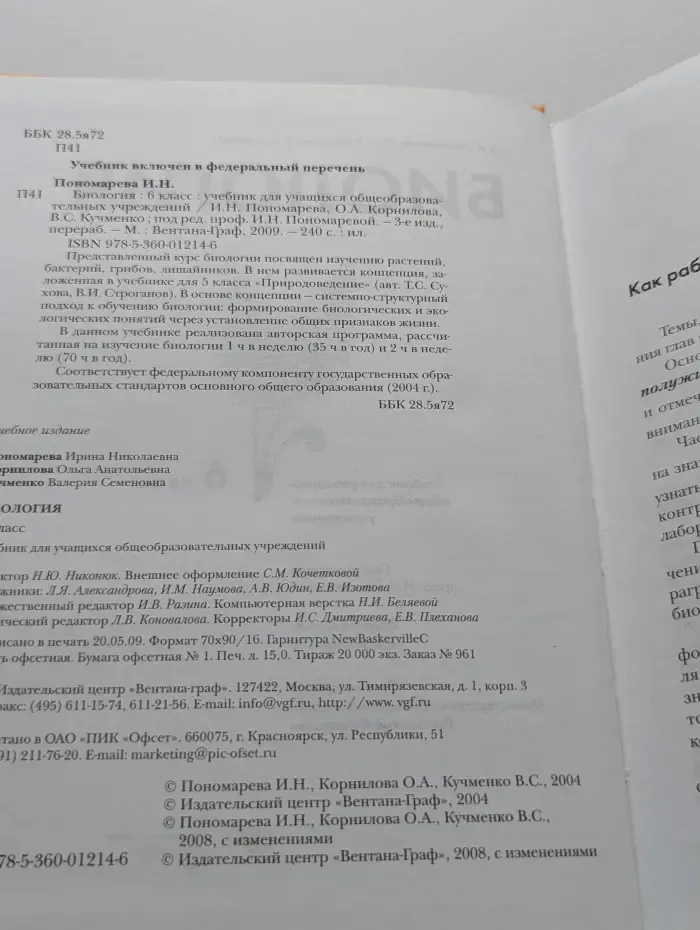 Биология. 6 класс