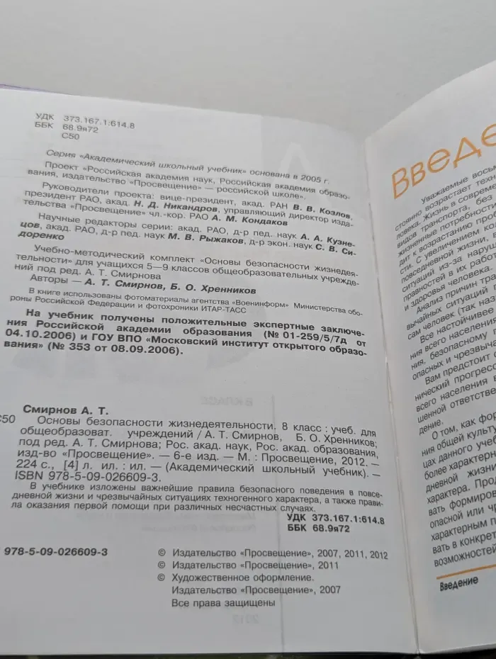 Академический школьный учебник. Основы безопасности жизнедеятельности. 8 класс