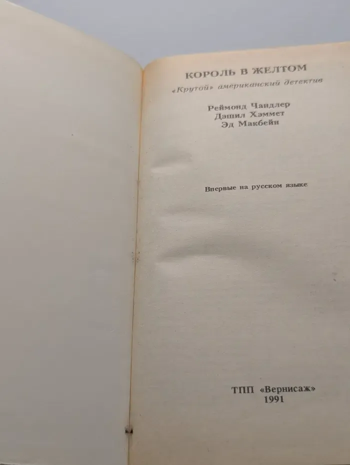 Король в жёлтом