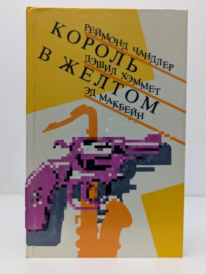 Король в жёлтом