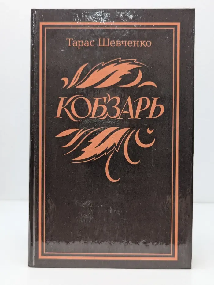 Кобзарь