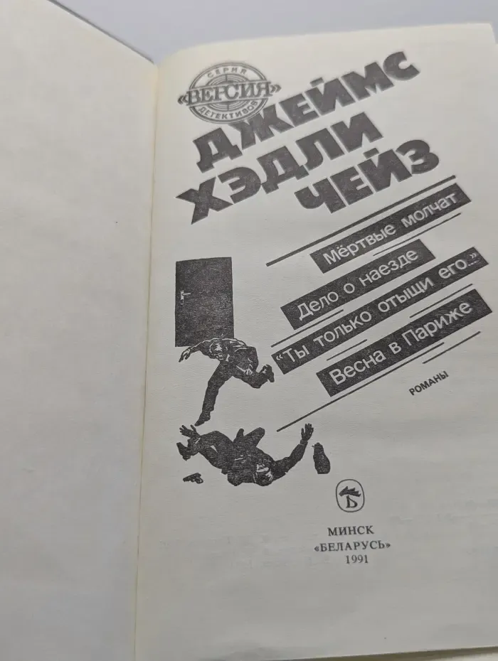 Версия. Мертвые молчат. Дело о наезде. Ты только отыщи его.... Весна в Париже