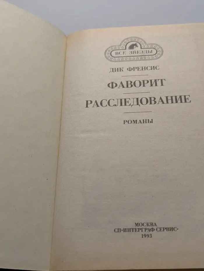 Все звезды. Фаворит. Расследование