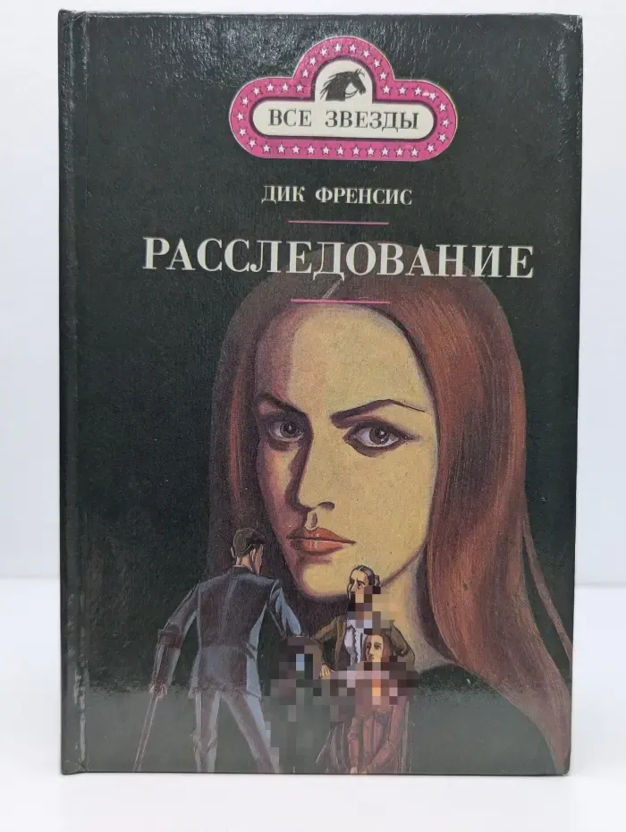 Все звезды. Фаворит. Расследование