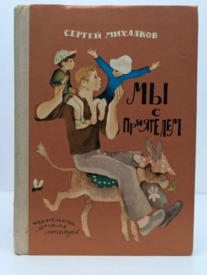 Мы с приятелем