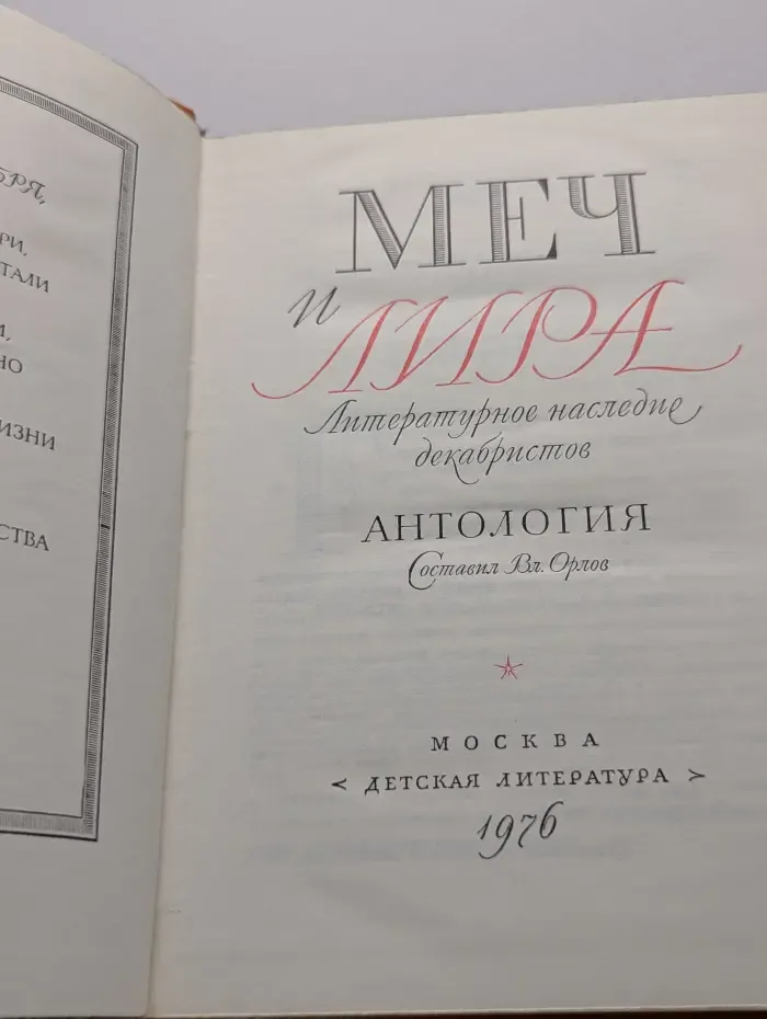 Меч и лира. Литературное наследие декабристов