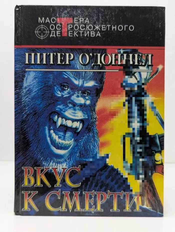 Мастера остросюжетного детектива. Вкус к смерти