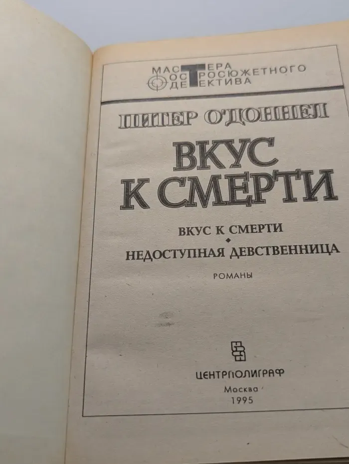 Мастера остросюжетного детектива. Вкус к смерти