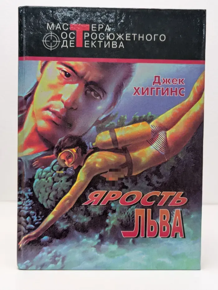 Мастера остросюжетного детектива. Ярость льва