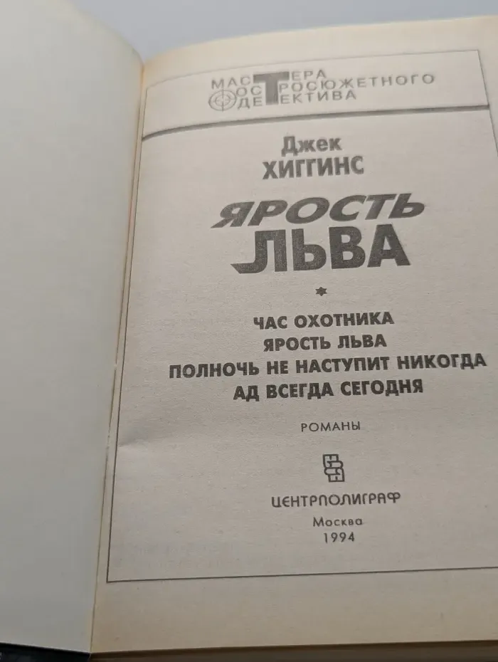 Мастера остросюжетного детектива. Ярость льва