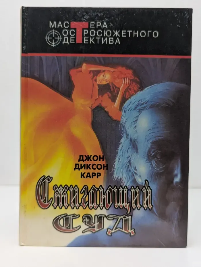 Мастера остросюжетного детектива. Сжигающий суд