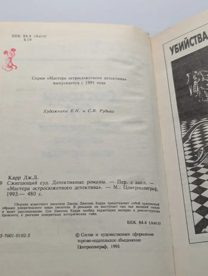 Мастера остросюжетного детектива. Сжигающий суд