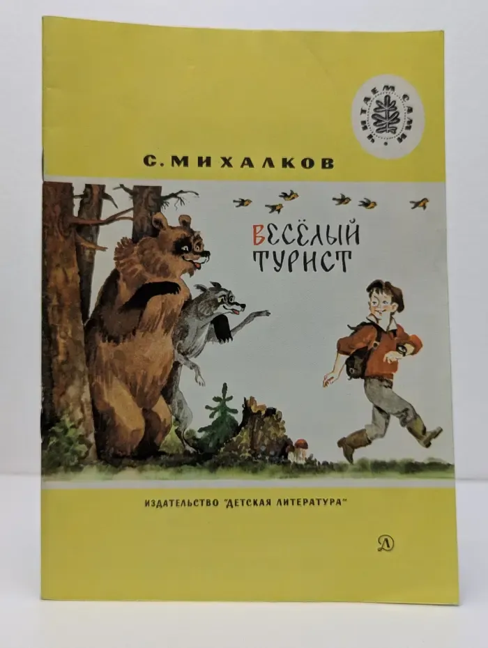Читаем сами. Веселый турист