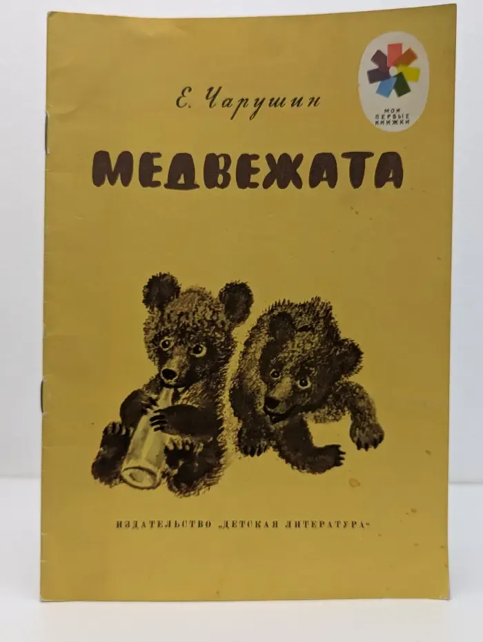 Мои первые книжки. Медвежата