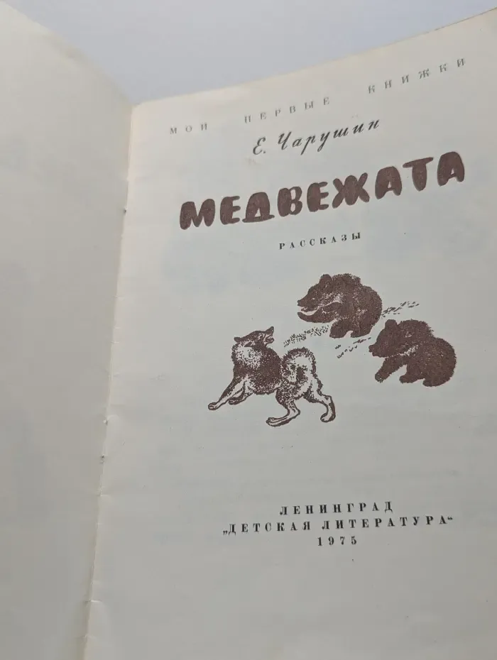 Мои первые книжки. Медвежата