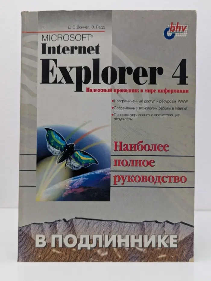 Microsoft Internet Explorer в подлиннике. Надежный проводник в мире информации
