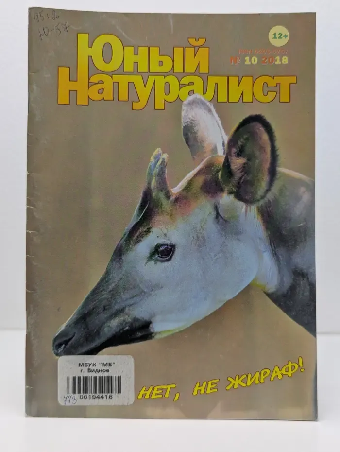 Юный натуралист. Выпуск № 10/2018