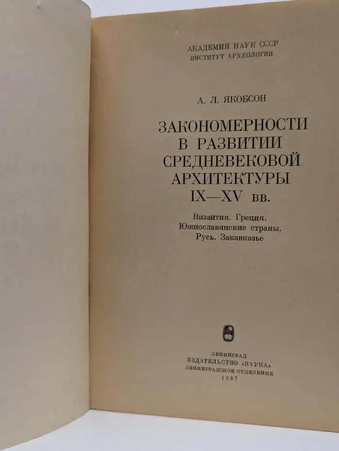 Закономерности в развитии средневековой архитектуры IX–XV вв.