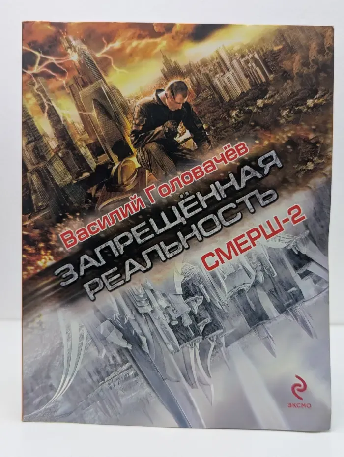 Запрещенная реальность. СМЕРШ-2
