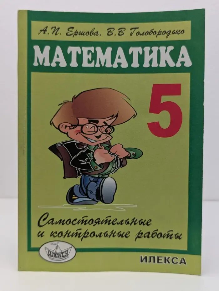 Самостоятельные и контрольные работы по математике для 5 класса