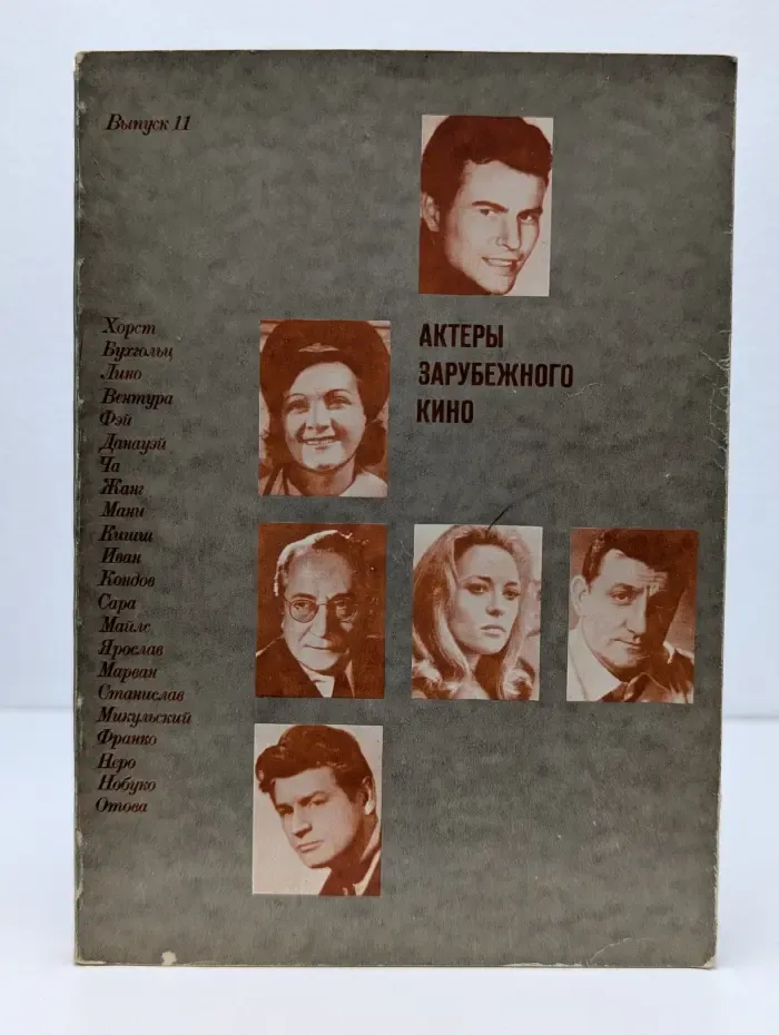 Актеры зарубежного кино. Выпуск № 11