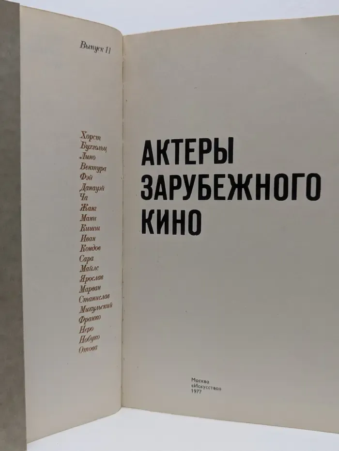 Актеры зарубежного кино. Выпуск № 11