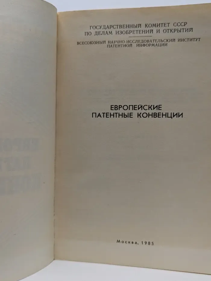 Патентные законы стран мира. Европейские патентные конвенции