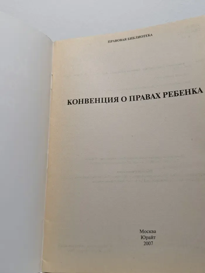 Правовая библиотека. Конвенция о правах ребенка. Выпуск № 3