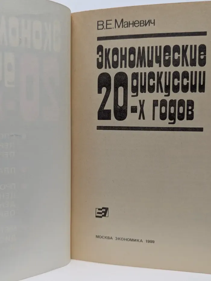 Экономические дискуссии 20 годов