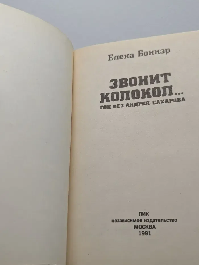 Звонит колокол... Год без Андрея Сахарова