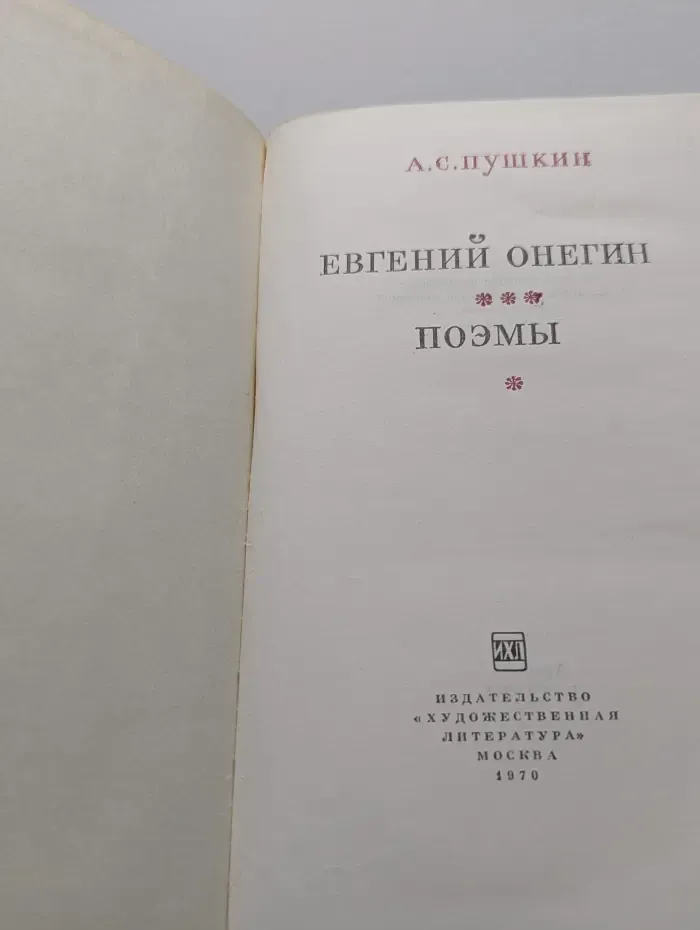 Евгений Онегин. Поэмы