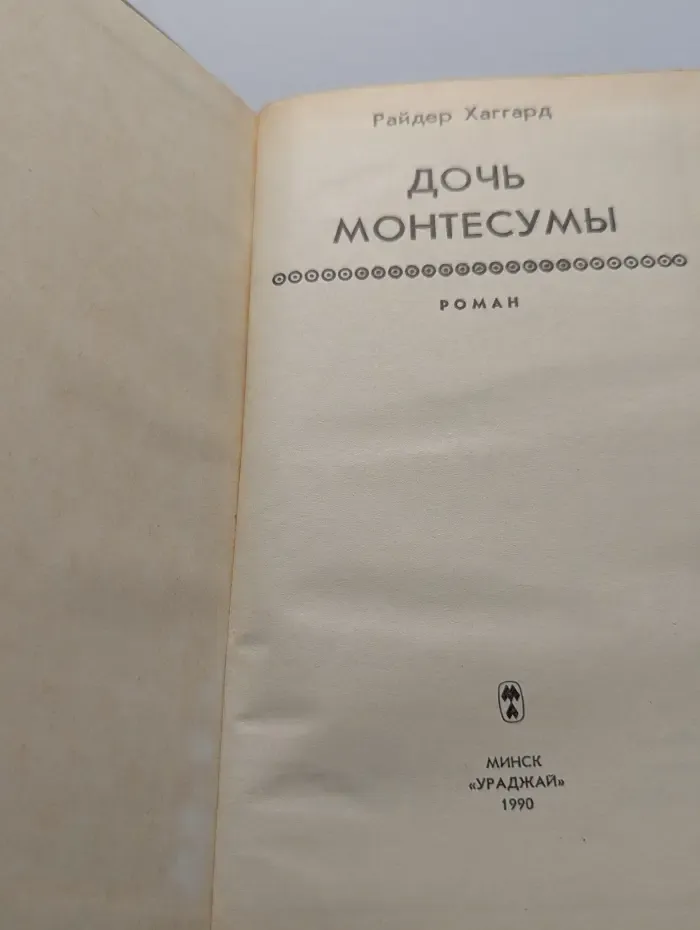 Дочь Монтесумы