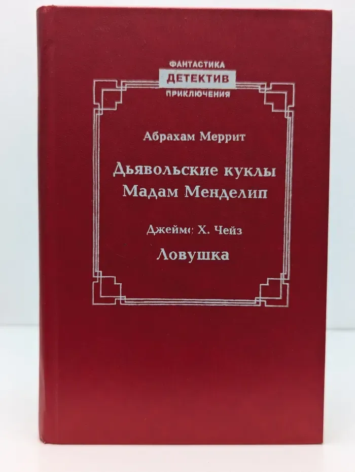 Фантастика. Детектив. Приключения. Дьявольские куклы. Мадам Менделип. Ловушка