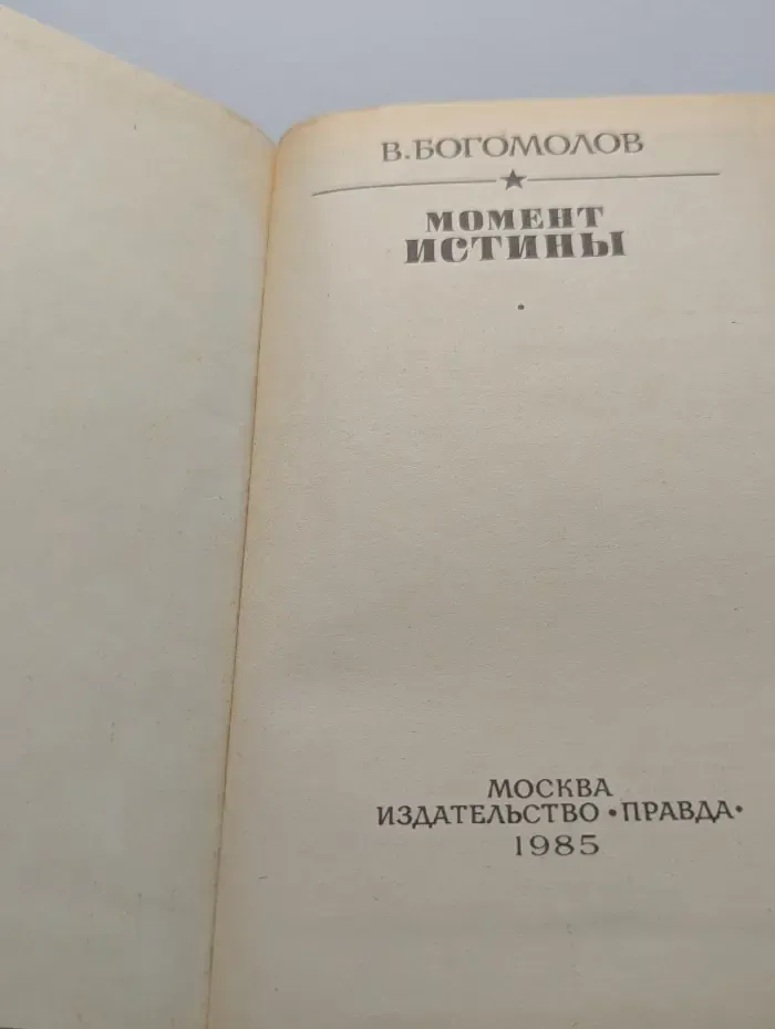 Момент истины