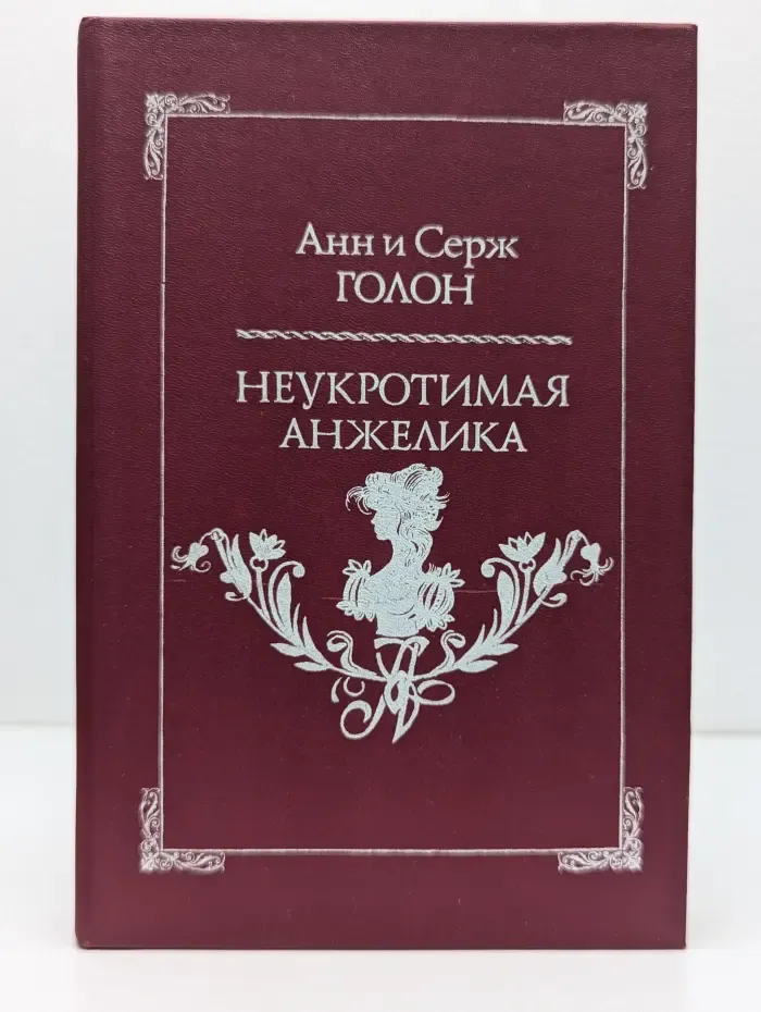 Неукротимая Анжелика