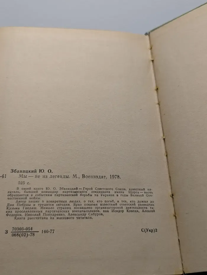 Мы — не из легенды