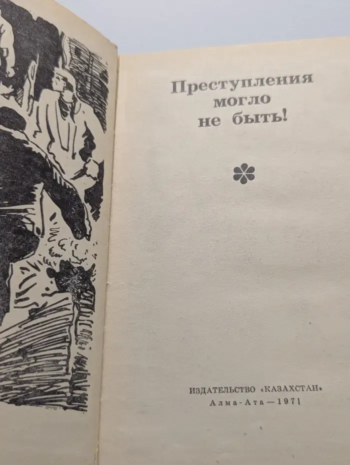 Преступления могло не быть!