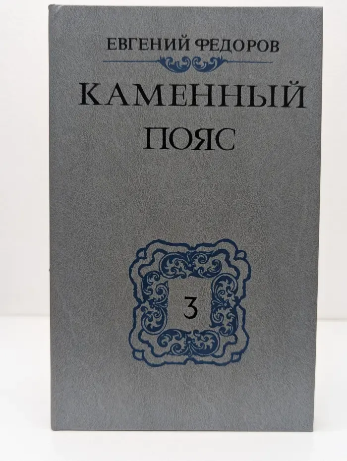 Каменный пояс. В 3 книгах. Книга 3. Части 3-4