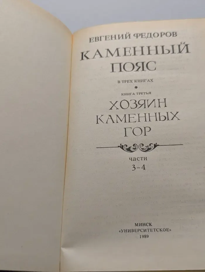 Каменный пояс. В 3 книгах. Книга 3. Части 3-4