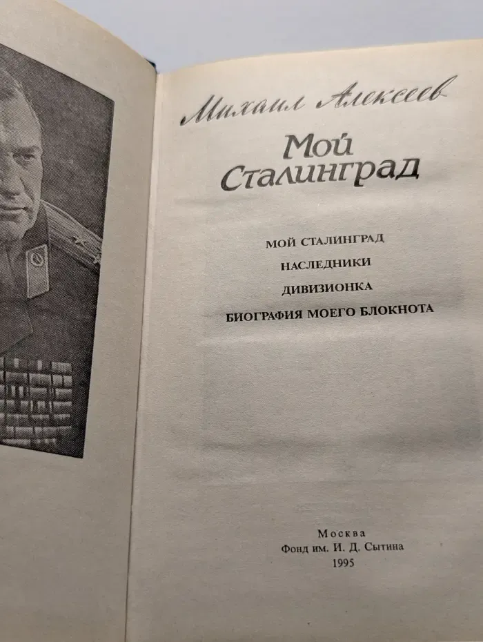 Мой Сталинград