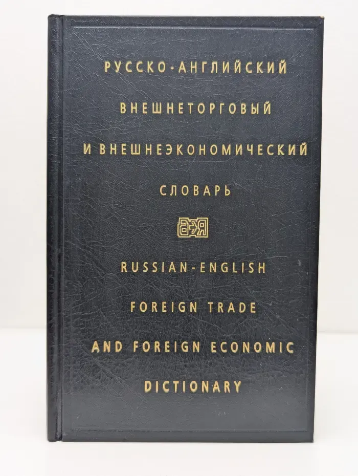 Русско-английский внешнеторговый словарь