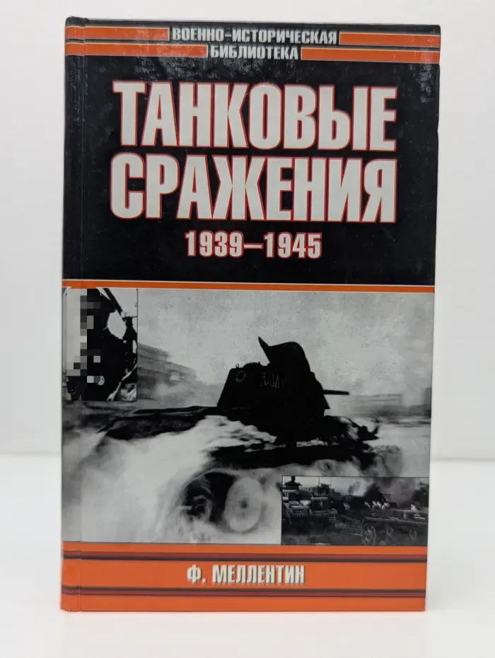 Танковые сражения 1939-1945