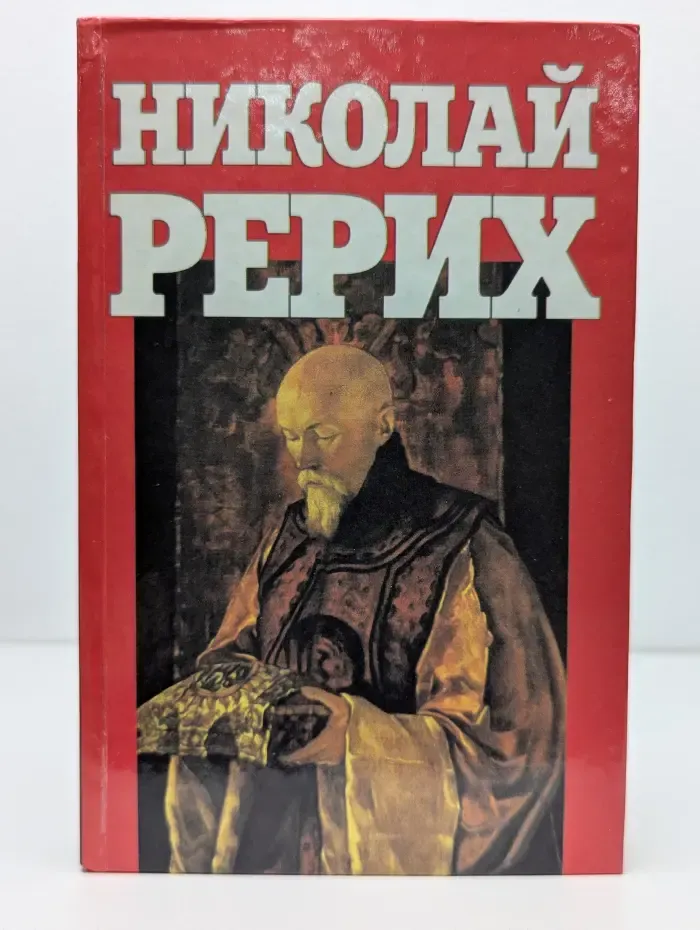 Николай Рерих