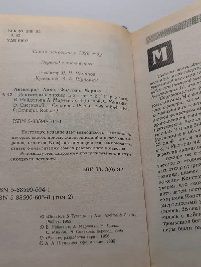 Omnibus Rebus. Диктаторы и тираны. Том 2